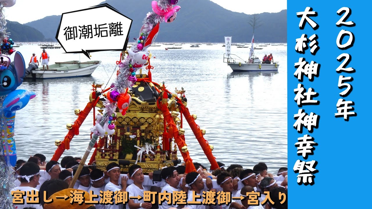 三陸山田秋祭り2025 大杉神社神幸祭 宮出し〜海上渡御〜陸上渡御〜宮入り　暴れ神輿　山田大神楽 関口剣舞 境田虎舞 八幡大神楽 八幡鹿舞 川向十二支 愛宕青年会八木節