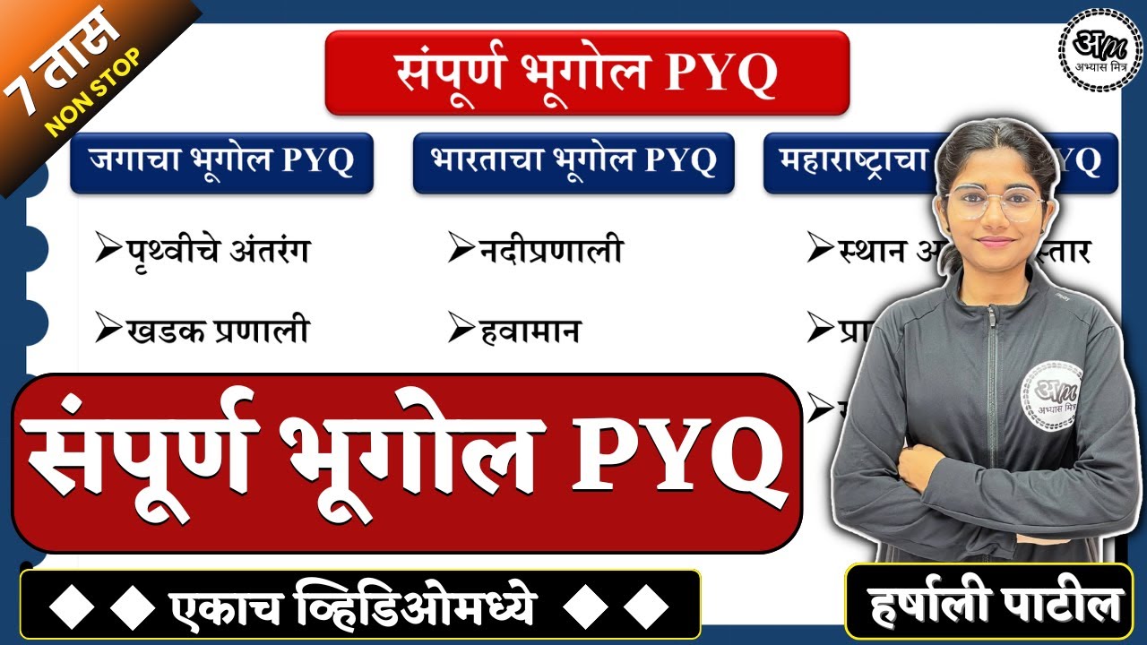 संपूर्ण भूगोल PYQ 2013 ते 2023 | राज्यसेवा पूर्व परीक्षा | Complete Geography PYQ | Abhyas mitra