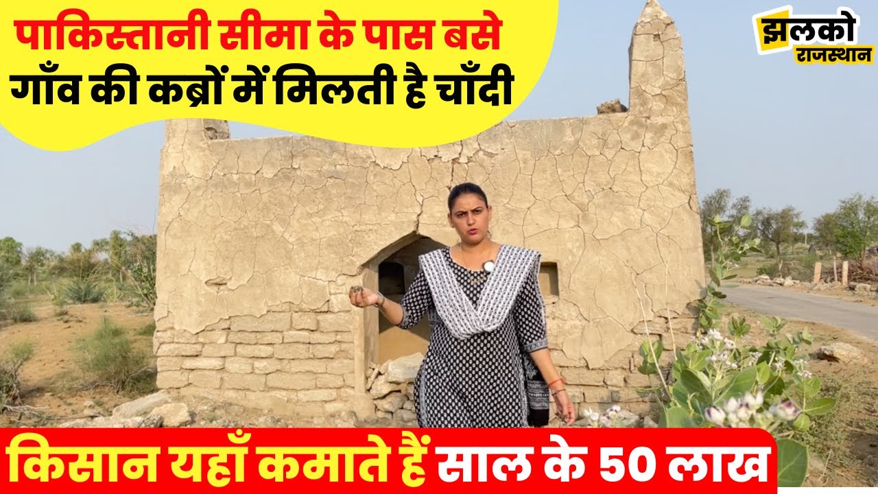 पाकिस्तानी सीमा के पास बसे राजस्थानी गाँव की कब्रों में मिलती है चाँदी, देखें वजह ~ Rajasthan News