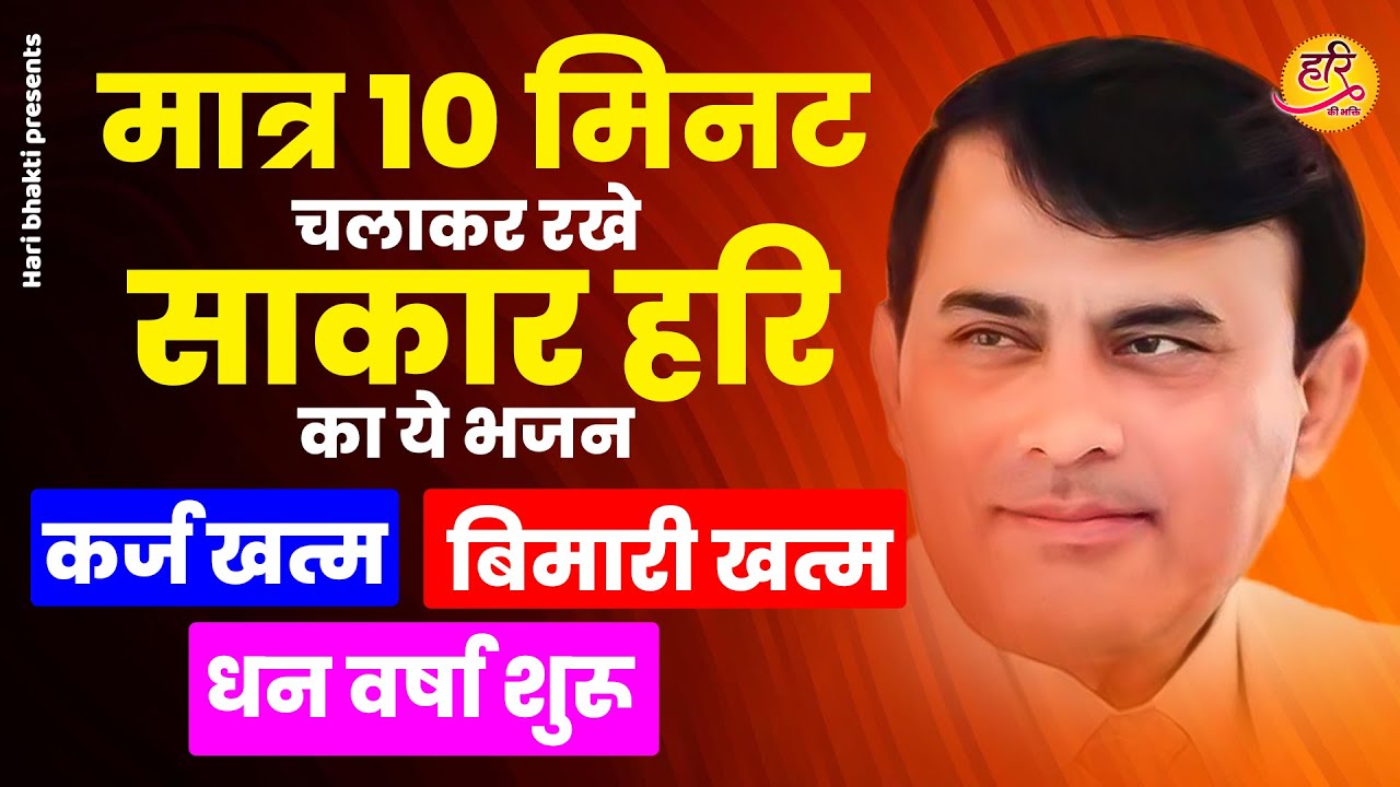मात्र 10 मिनट चलाकर रखे साकार हरि का ये भजन  कर्ज खत्म, बिमारी खत्म, धन वर्षा शुरू   Hari Ki Bhakti