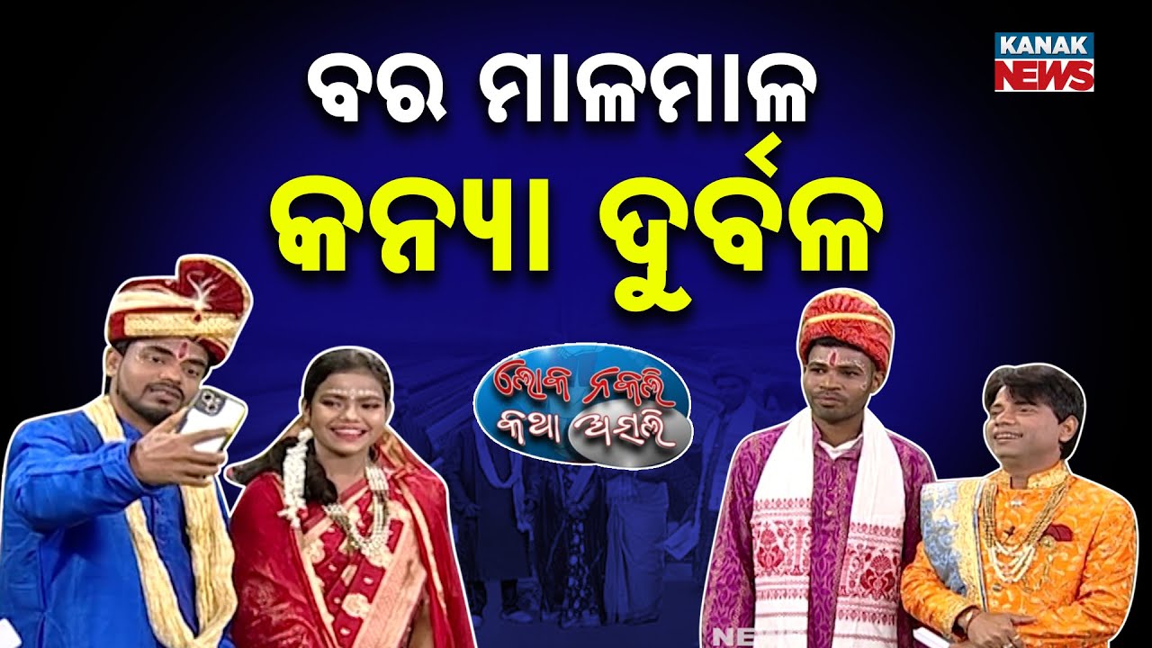 ବର ମାଳମାଳ କନ୍ୟା ଦୁର୍ବଳ | Loka Nakali Katha Asali | Odia Comedy | Mass Marriage | New Comedy