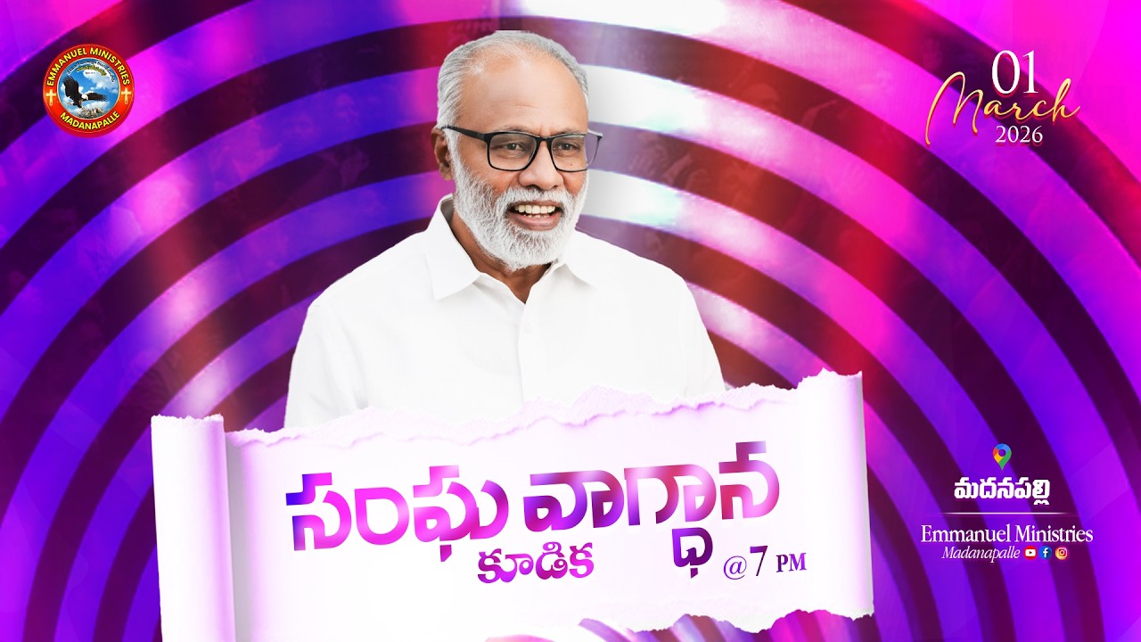 🔴 సంఘ వాగ్ధాన కూడిక - మార్చ్ | Pas. Madanapalle Rajasekhar Garu | Emmanuel Ministries Madanapalle