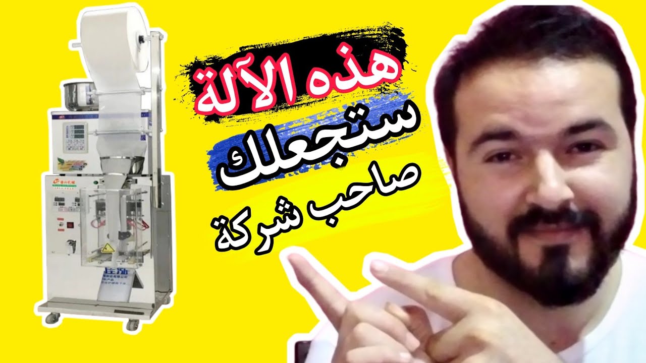 من أفضل المشاريع المربحة لي ممكن تخدمها في المغرب بآلة واحدة تغنيك عن كل شيء و تصبح صاحب شركة خاصة