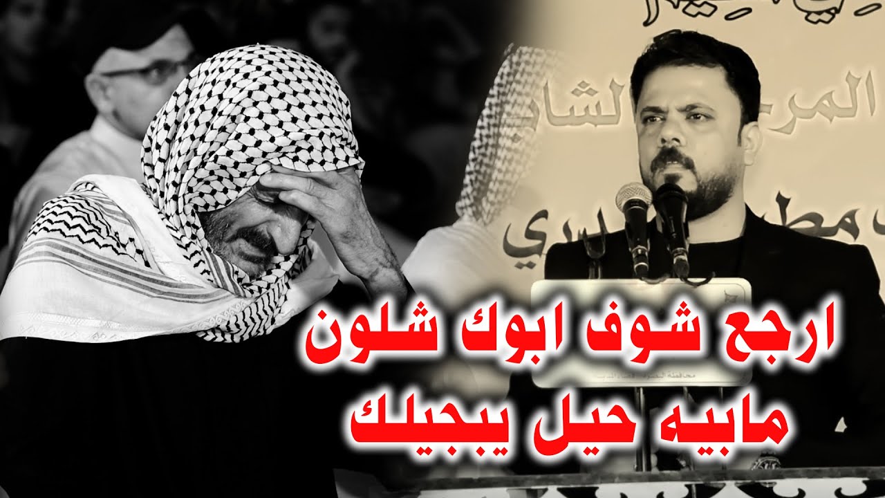 بعده مخاد عرسك بيض ماعتكت ابداع الشاعر مصطفى حرب اربعين الشاعر ايوب مطر الحيدري1