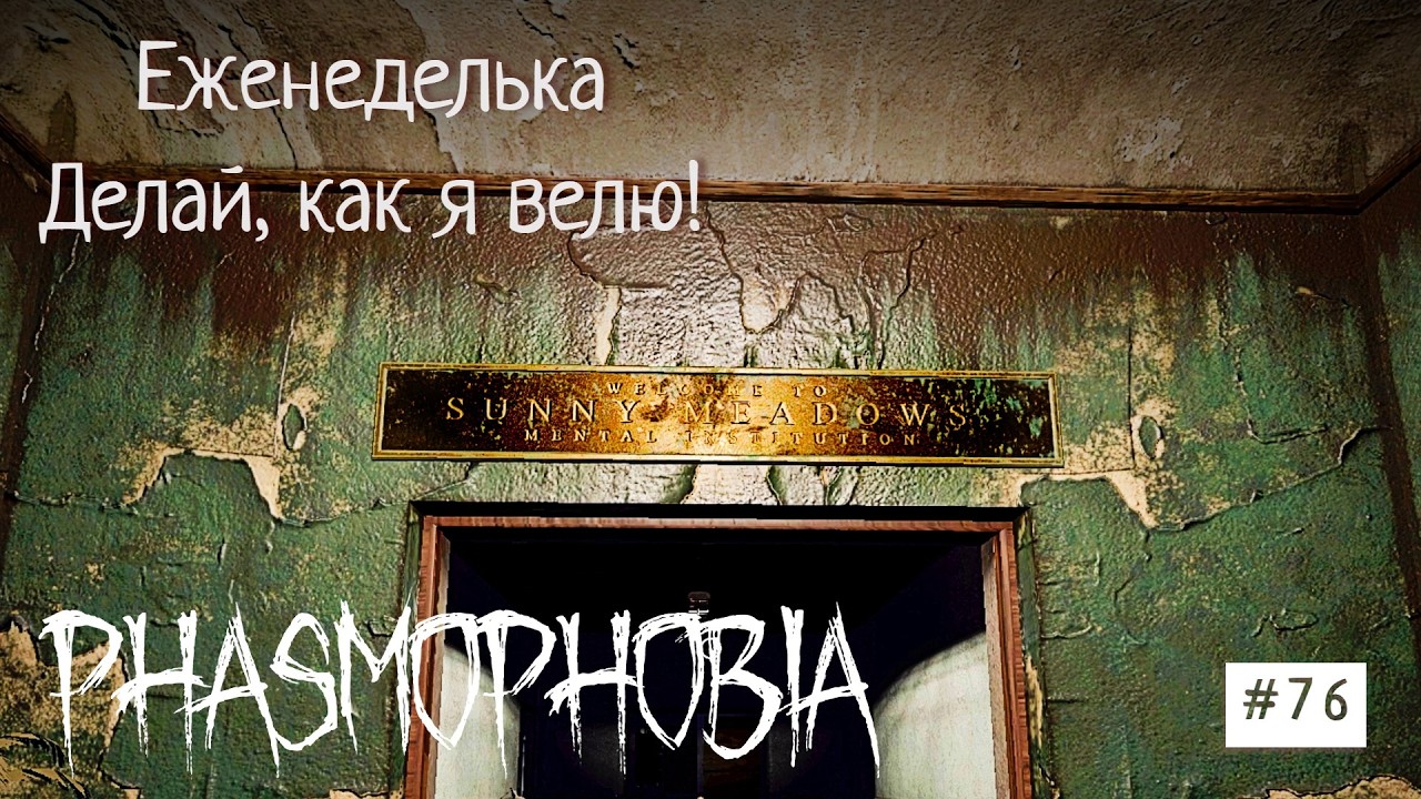 Phasmophobia #76 Делай, как я велю! #phasmophobia #фазмафобия