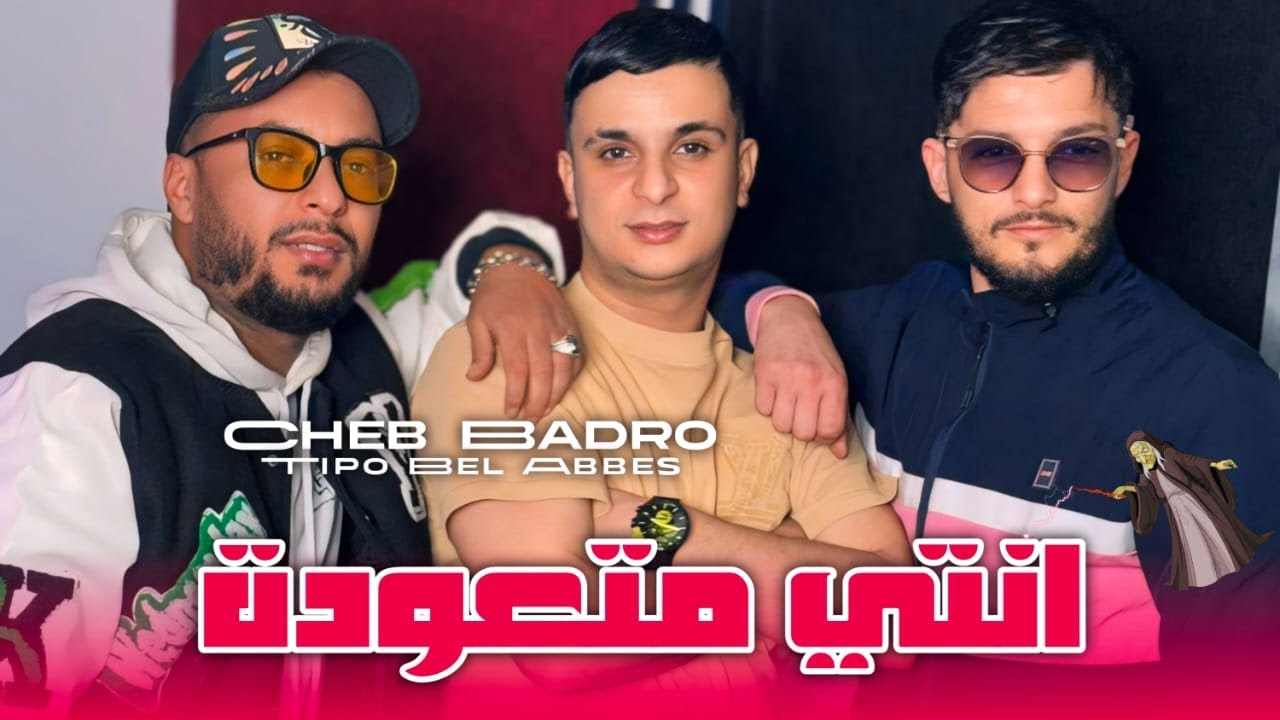 Cheb Badro 2025 انتي متعودة (Da3wet Lkhir Godami) - Ft Tipo Bel Abbes ( MUSIC VIDEO ) 2025