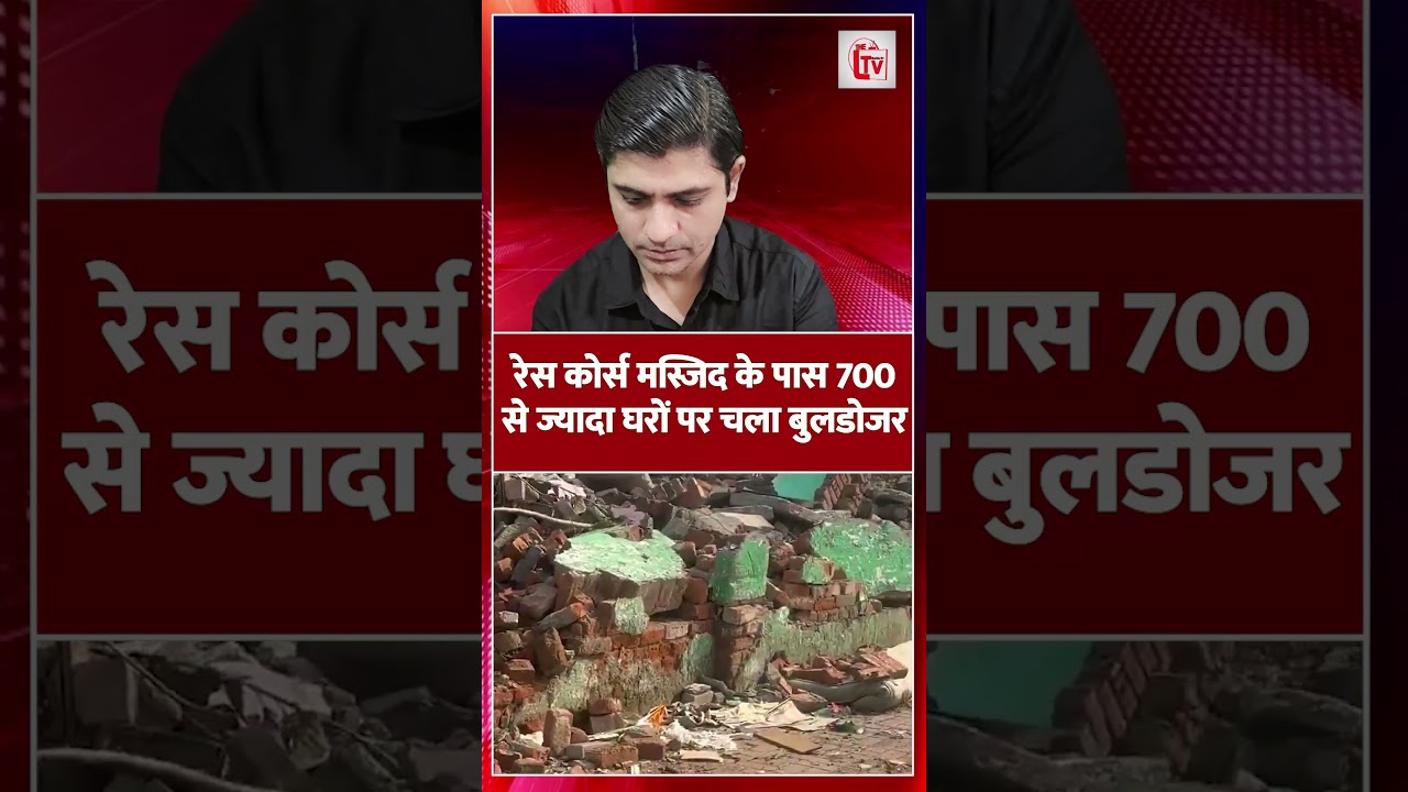 रेस कोर्स मस्जिद के पास 700 से ज्यादा घरों पर चला बुलडोजर | Bulldozer Action | the live tv