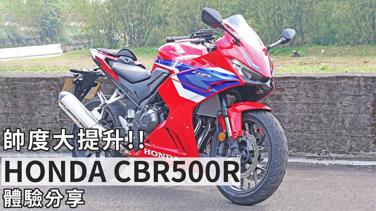 帥度大提升!! 2024 HONDA CBR500R 體驗分享