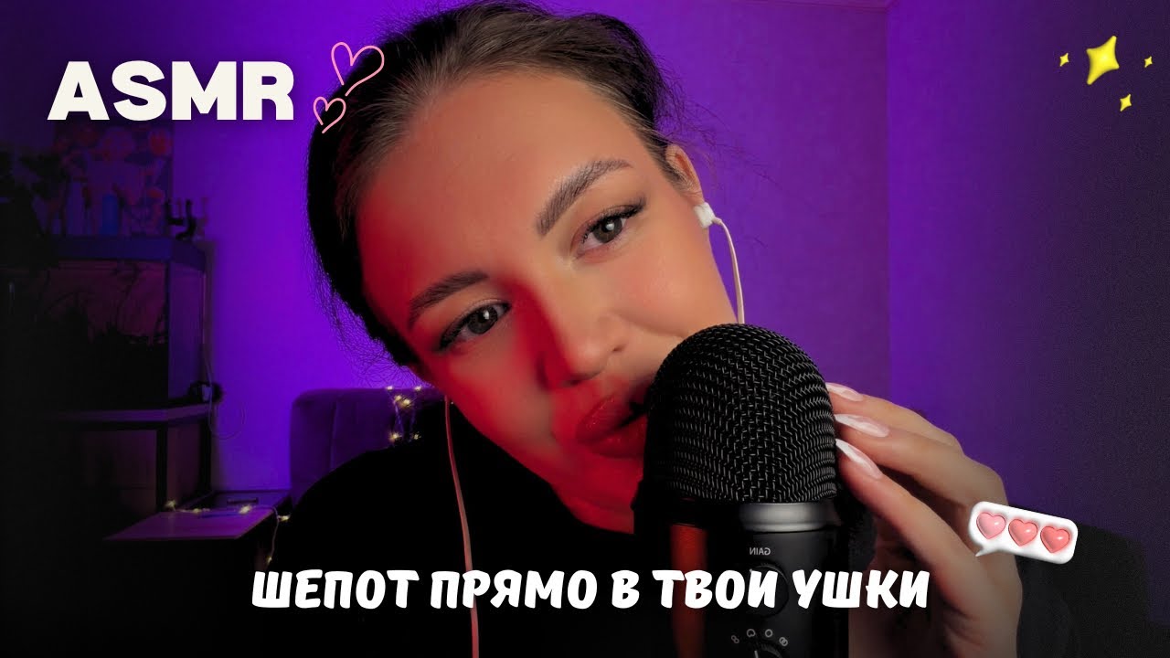 АСМР УГАДАЙ СЛОВО🩷🔥 тихо и нежно прямо в твои ушки 😻ASMR RELAX для сна и расслабления 💋
