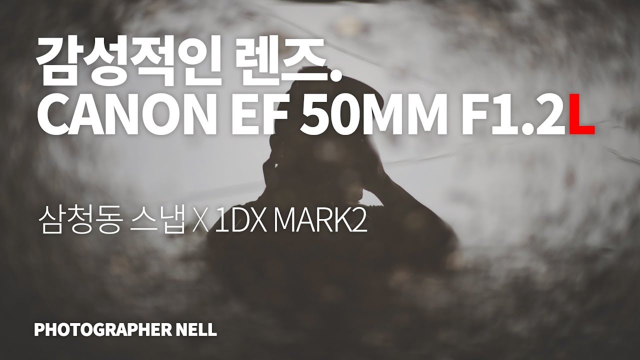 [ 리뷰 ] CANON EF 50mm f/1.2L USM X 삼청동 스냅