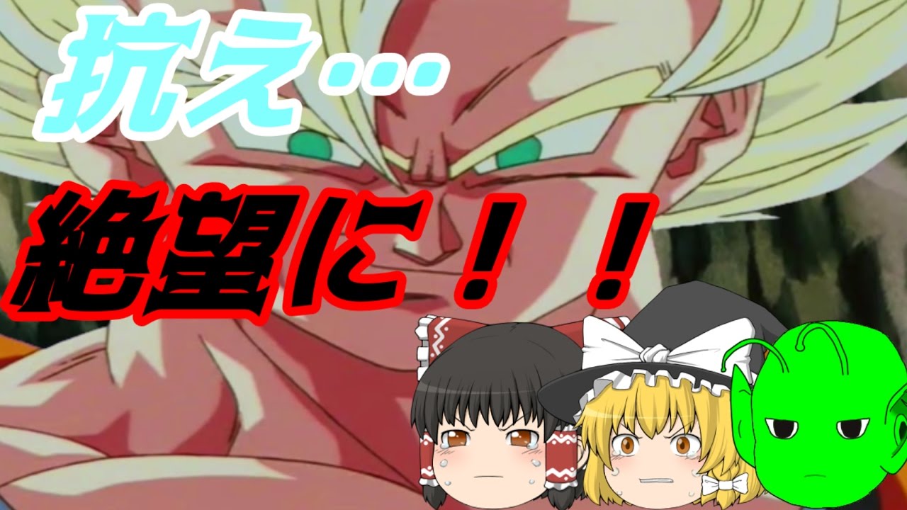【ゆっくり劇場】東方真屑伝～見えた希望の灯火の章～　前編