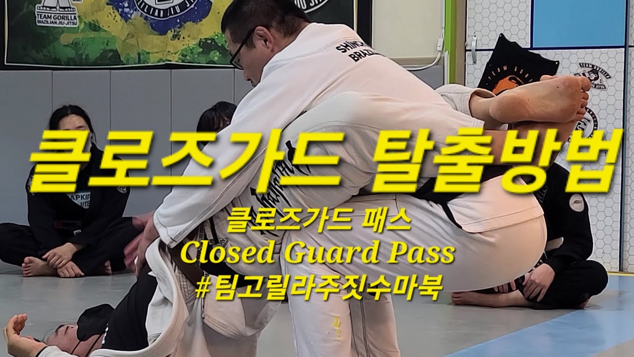 20230519 팀 고릴라주짓수 마북 세미나 : 클로즈가드 패스 Closed Guard Pass #클로즈가드 #ClosedGuard