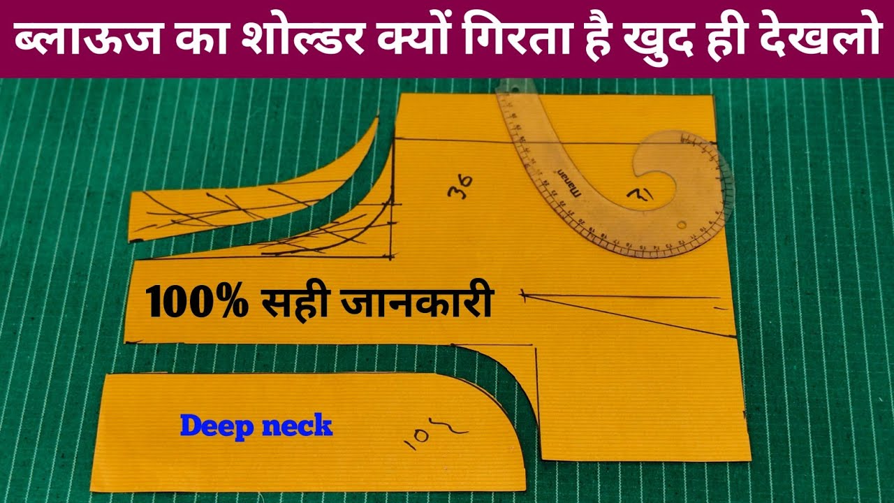 डीप नेक ब्लाउज में सोल्डर कितना कम करना खुद देखलो 