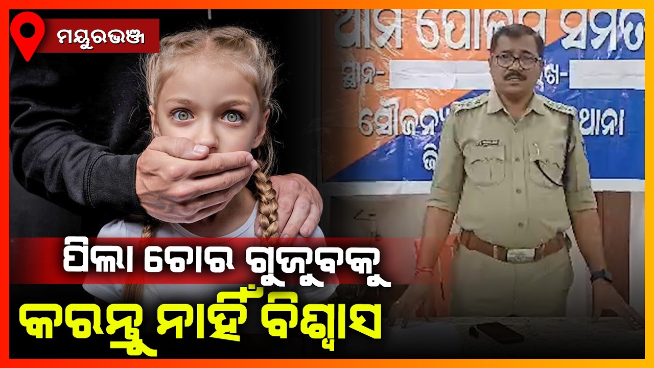 ପିଲା ଚୋର ଗୁଜୁବକୁ କରନ୍ତୁ ନାହିଁ ବିଶ୍ଵାସ || MAYURBHANJ NEWS