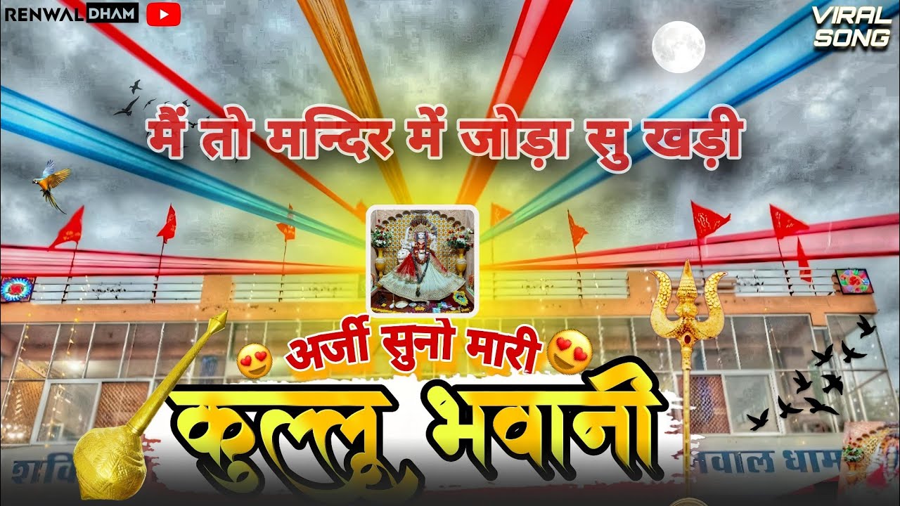 अर्जी सुन ले मारी कुल्लू भवानी मात मंदिर में मैं तो जोड़ा सु खड़ी।#bhajan #Renwaldham