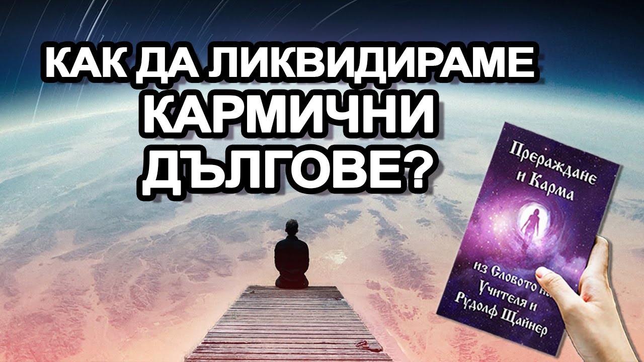 Прераждане и Карма: 18. Как да ликвидираме кармични дългове (аудио книга)