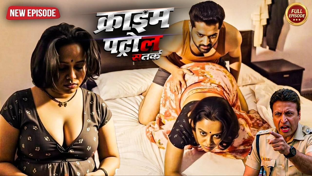 मालिक ने काम वाली के साथ मिटाया हवस | क्राइम_पेट्रोल l | New Most Episode 2026