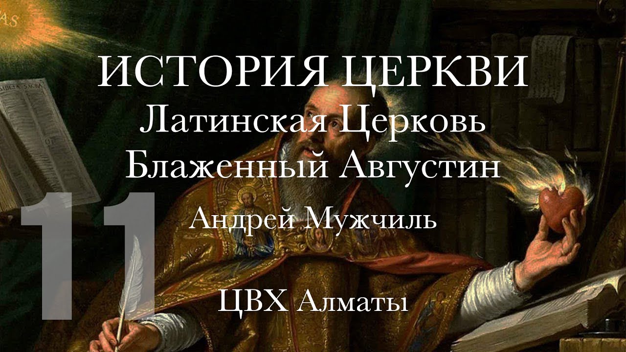 Блаженный Августин. Андрей Мужчиль