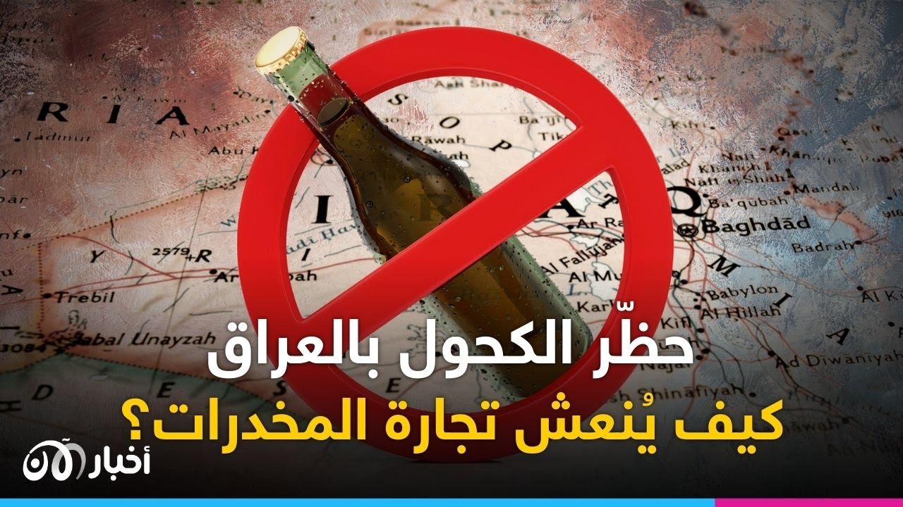 العراق يمنع استيراد الكحول.. كيف ستسفيد إيران؟ | 07 - 03 - 2023