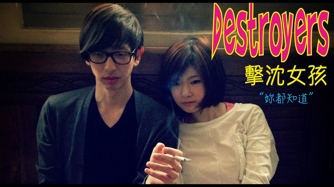 擊沈女孩 DESTROYERS - 妳都知道 [OFFICIAL MV]