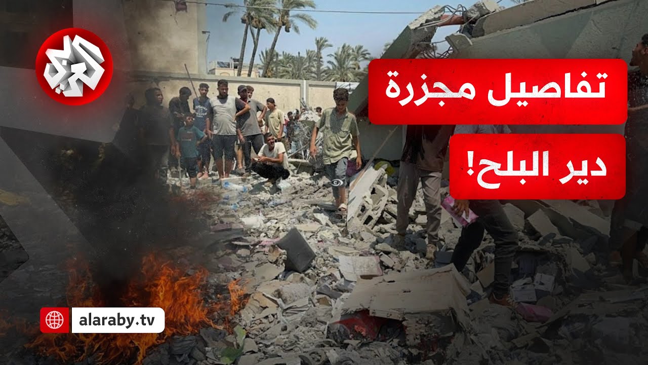 مجزرة دير البلح.. ناجون يروون للتلفزيون العربي تفاصيل الاستهداف الذي راح ضحيته أكثر من 20 شهيدا