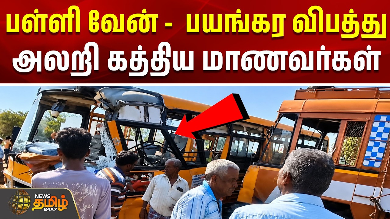கரூர் பள்ளி வேன் விபத்து.. மாணவிகள் அலறி துடித்த பகீர் காட்சி | School Van Accident | Karur