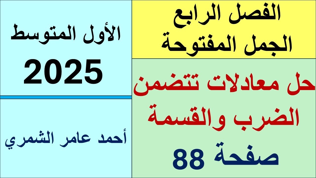 الأول المتوسط صفحة 88 / حل معادلات الضرب والقسمة / الفصل الرابع