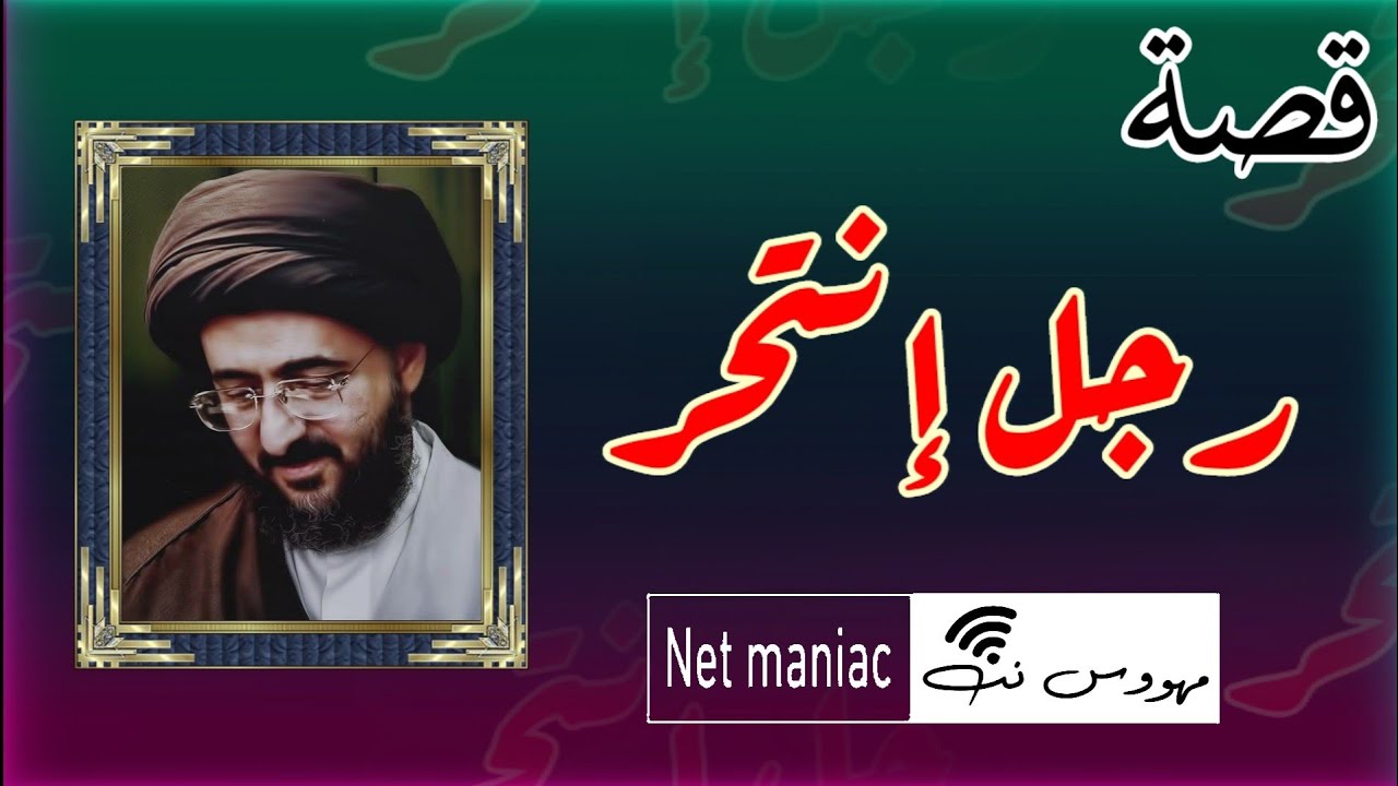 قصه رجل اقدم على الانتحار / يرويها السيد محمد رضا الشيرازي .