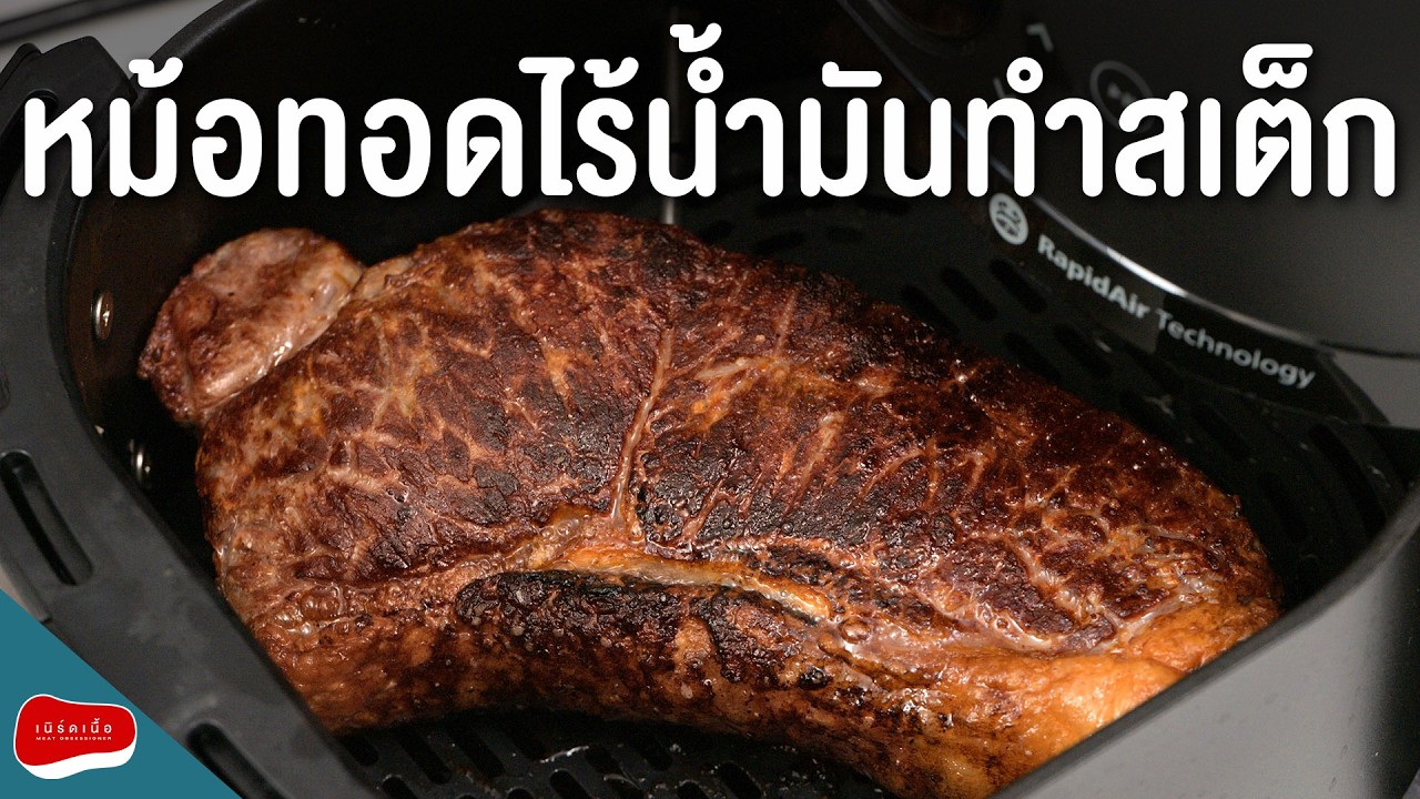 ย่างเสต็กด้วยหม้ออบลมร้อน