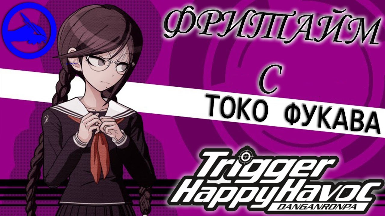 ВСЕ ФРИТАЙМЫ НА РУССКОМ | ТОКО ФУКАВА ► Danganronpa: Trigger Happy Havoc