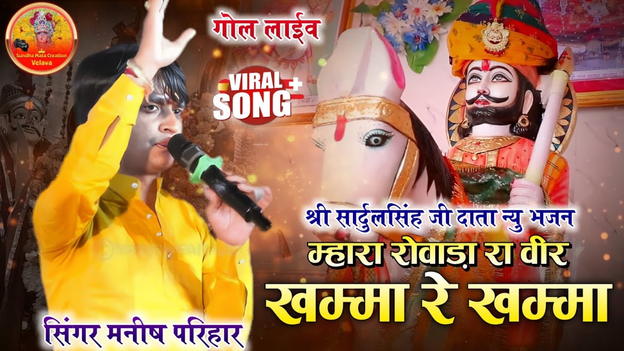 म्हारा रोवाड़ा रा वीर ने खम्मा रे खम्मा // MANISH PARIHAR // SURAPURA DHAM GOL LIVE 2025