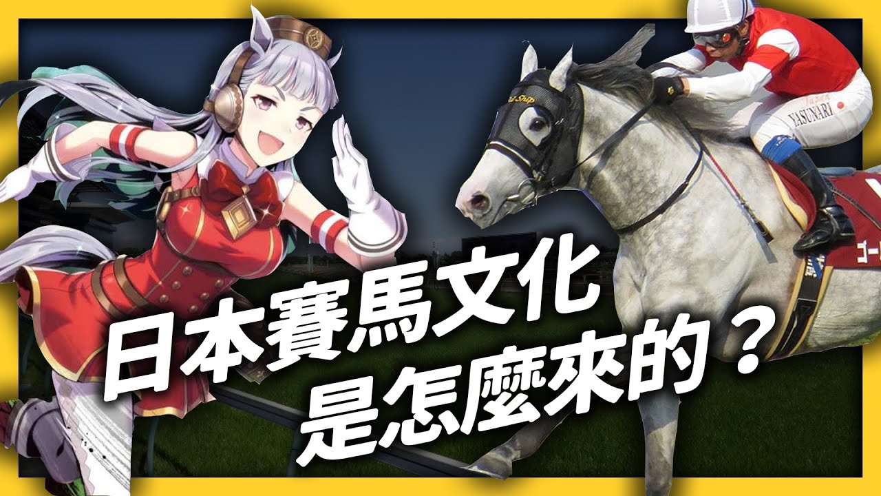 《賽馬娘》原型！年賺 4 兆日圓，日本賽馬產業有多厲害？台灣也辦過賽馬比賽？｜志祺七七