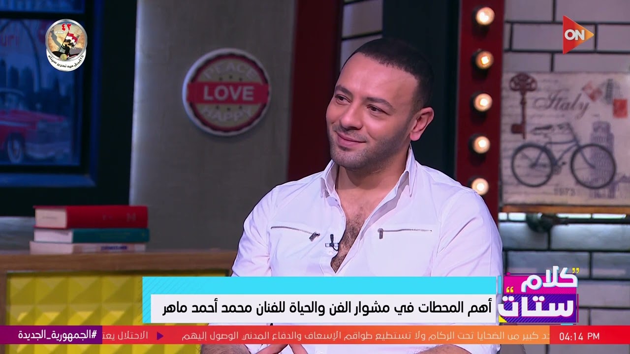 كلام ستات - محمد أحمد ماهر يكشف لـ شريهان أبو الحسن تفاصيل عن حياته الشخصية