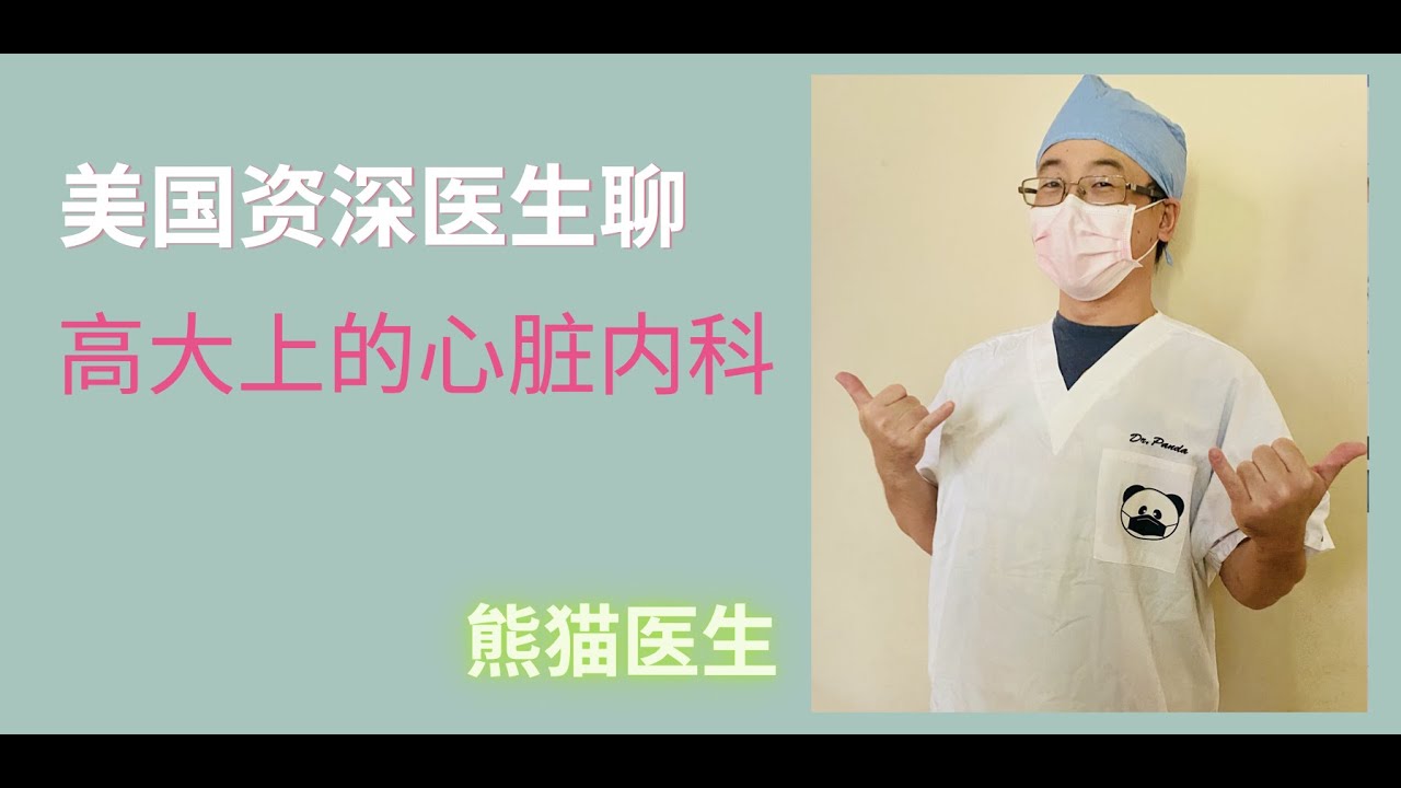 聊聊高大上的心脏内科