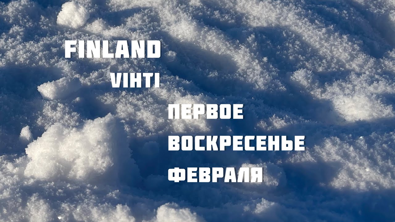 Воскресенье в Финской провинции. Finland, Vihti, 2026. 
