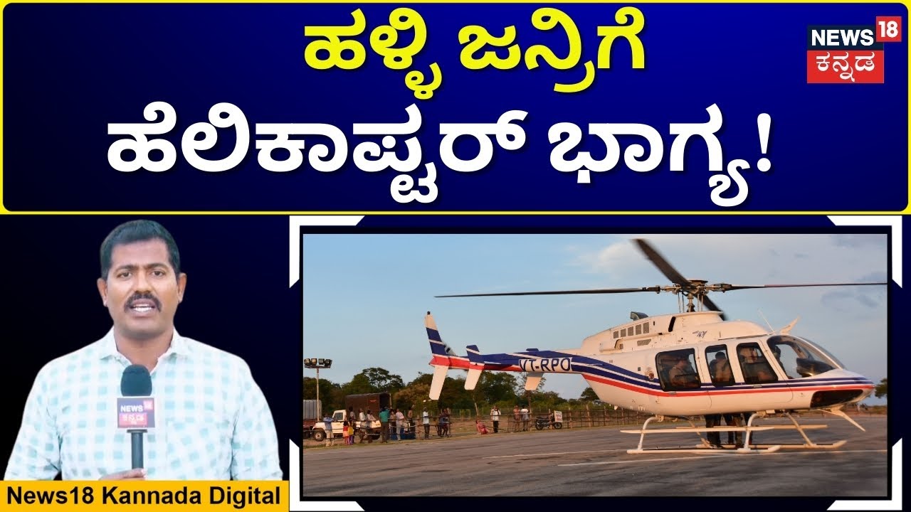 Heli Tourism to Be Introduced at Mandya’s Budanur Festival | ಅದ್ಧೂರಿ ಬೂದನೂರು ಉತ್ಸವಕ್ಕೆ ಸಿದ್ಧತೆ |N18V