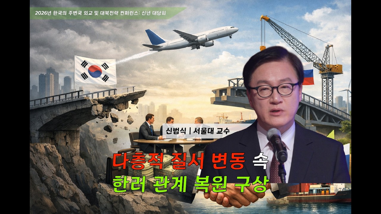 전쟁의 중층구조와 세계질서의 다극화: 러-우 전쟁의 종결 전망과 한러 관계의 전략적 복원 | 신범식 서울대 교수