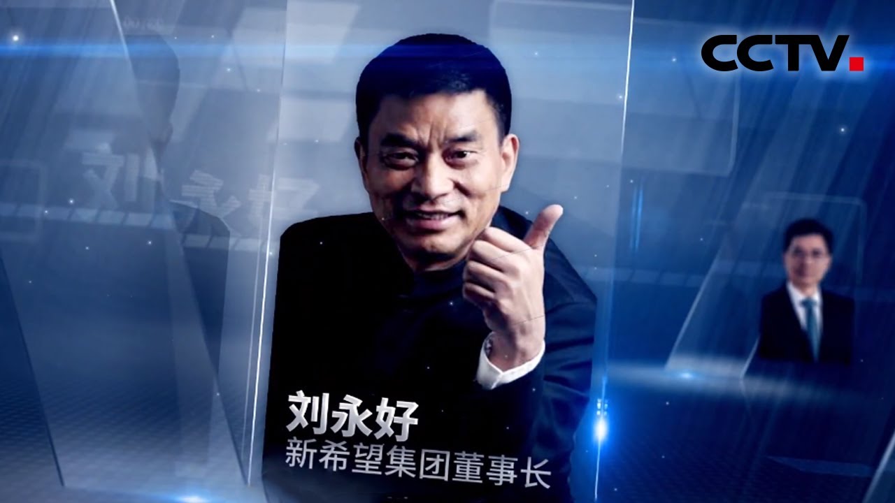 《经济战疫&middot;云起》专访刘永好：养殖业如何自给自足 | CCTV财经