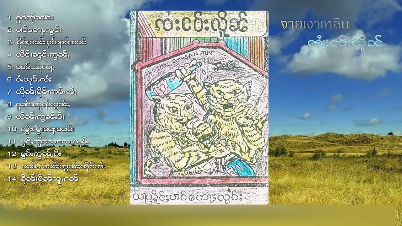 รวมเพลง จายเงาเหลิน14เพลง ၸႆၢးငဝ်းလိူၼ်  ယႃႇယိူင်ႈပၢင်တေႃႇလွင်း (Official Audio)