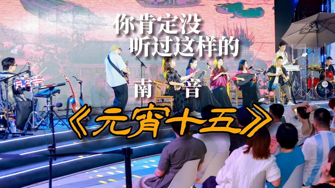 古老的在地音樂：你一定沒見過這樣的南管《元宵十五》。
