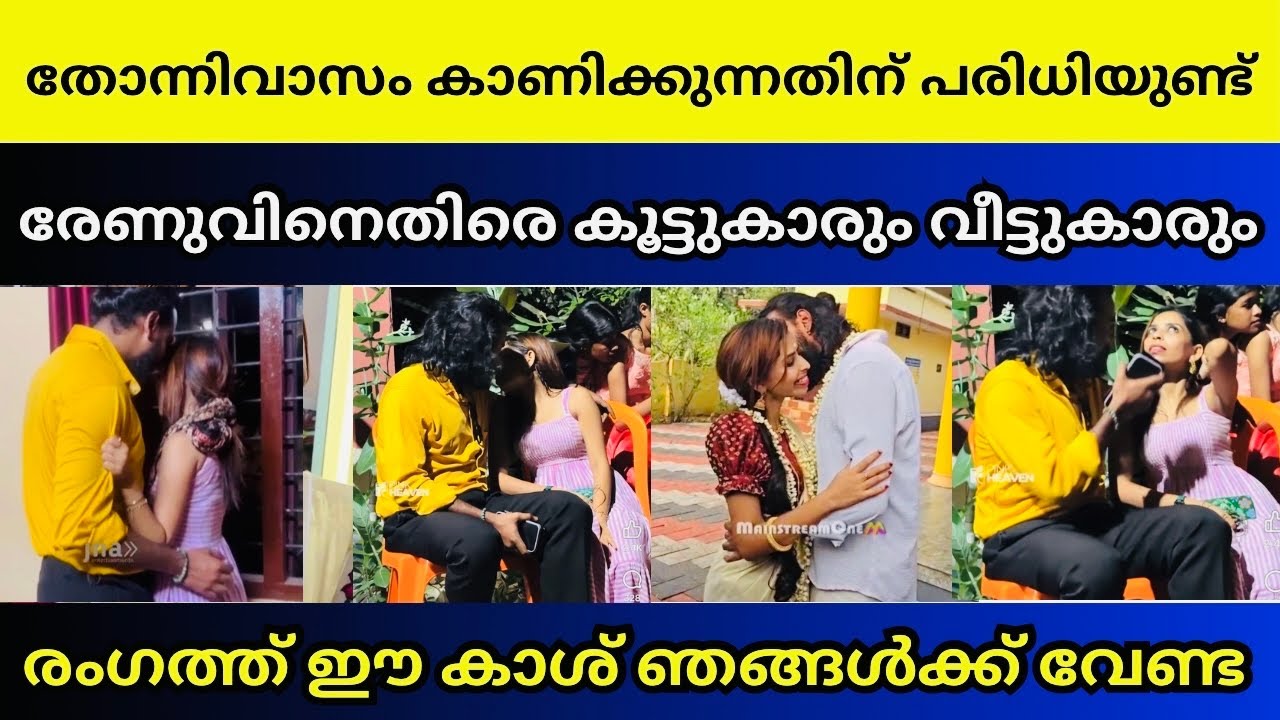 രേണു സുധിയെ ഒടുവിൽ വീട്ടിൽനിന്ന് അടിച്ച് ഇറക്കി | Renu Sudhi  