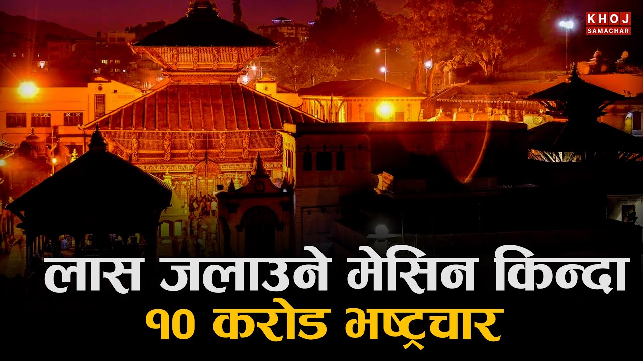 Pashupatinath Cremation Scam Exposed | 10 Crore Corruption Case in Nepal | CIAA Files Charges