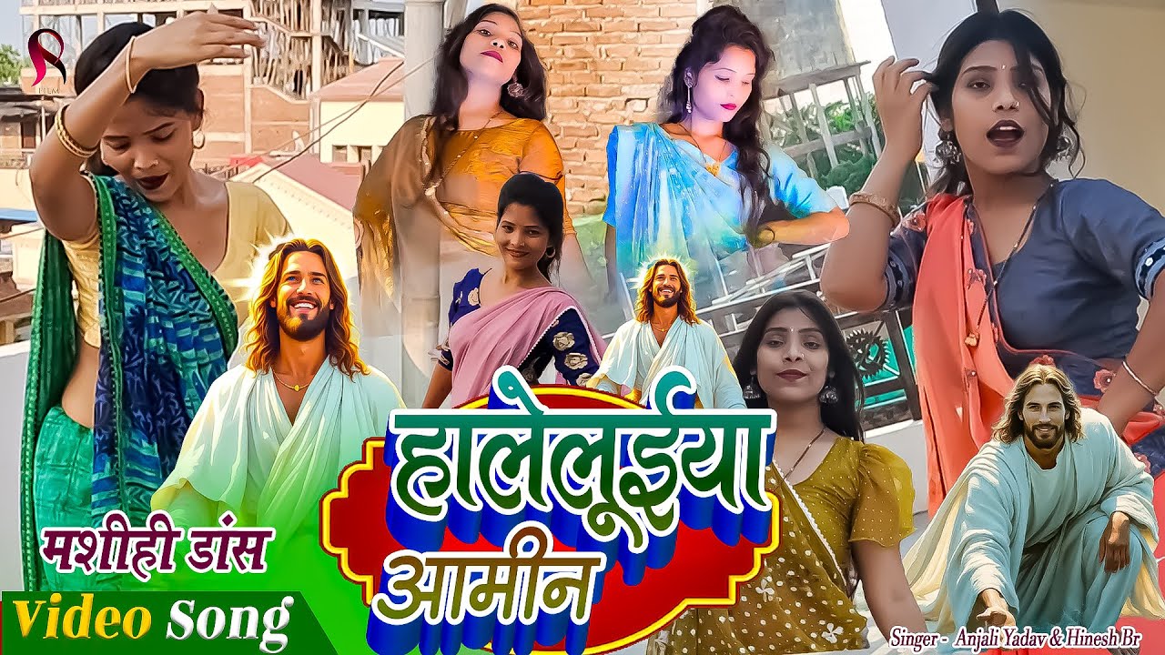 हालेलूईया आमीन | Anjali Yadav & Shilpa Raj Masih Dance New | Yeshu Masih Hindi Dance Video