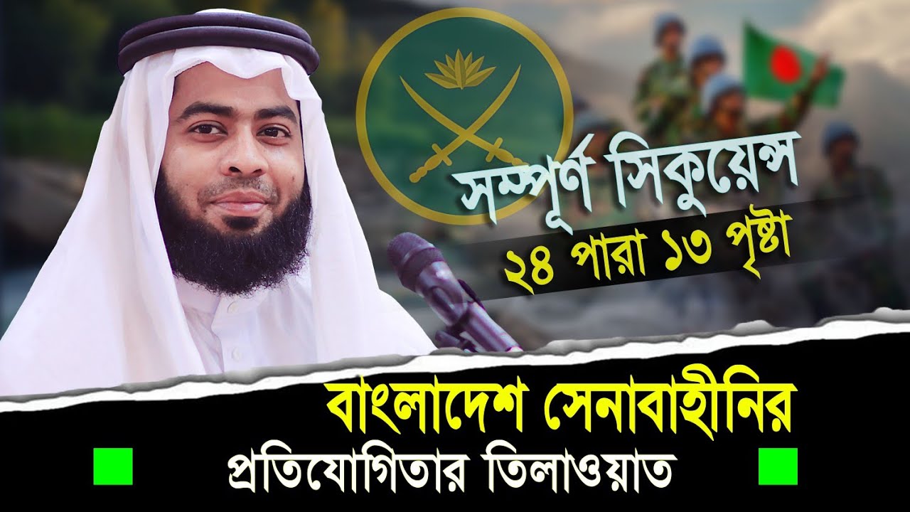 24 para 13 page || Bangladesh army Competition Rules Tilawat || Qari Abdullah bin Nasir ||