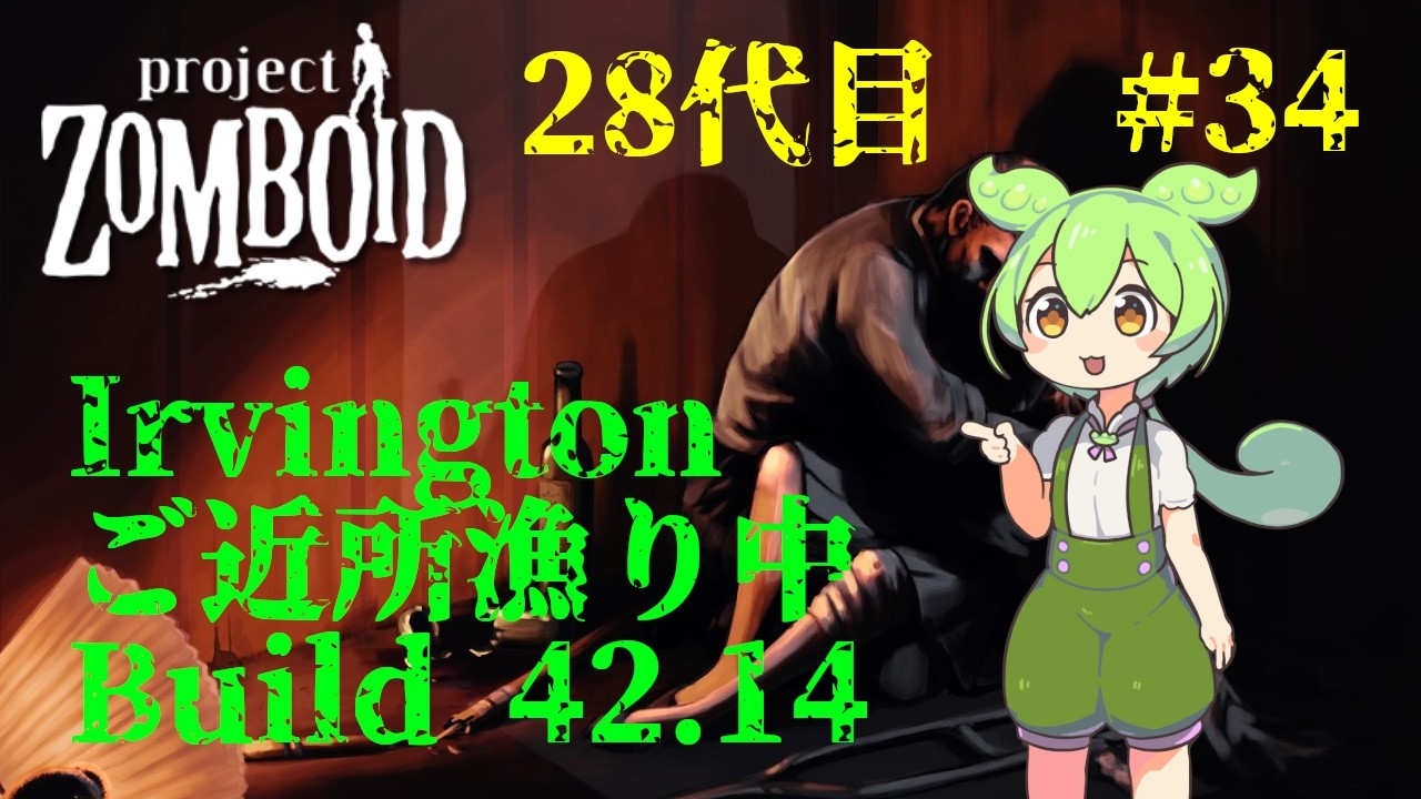 【build42.14_28代目-34】アービントン攻略【Project Zomboid】