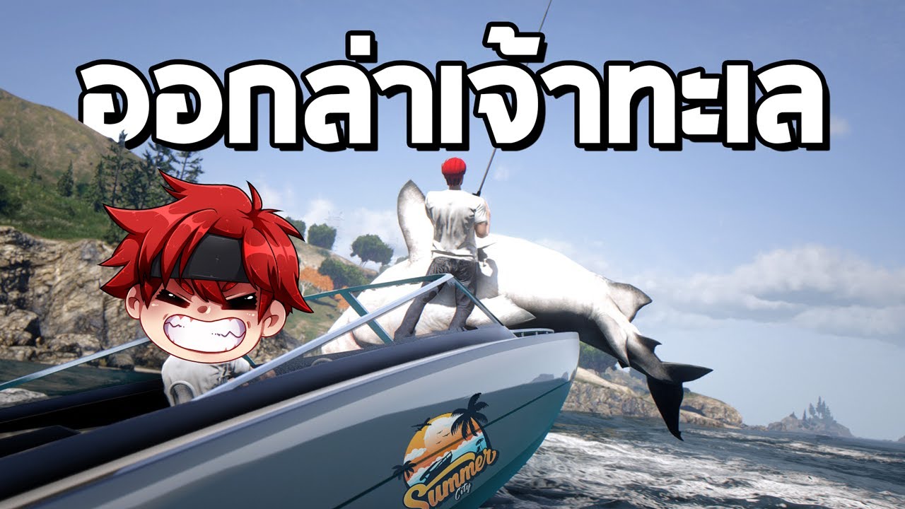 ออกล่าเจ้าทะเลในเกม GTA FiveM