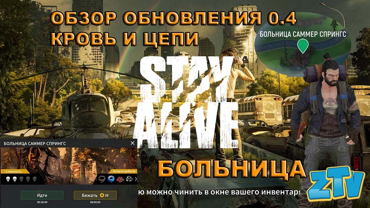 Stay Alive Обновление 0.4 «Кровь и цепи» Новые локации и очень много нового Проходим больницу