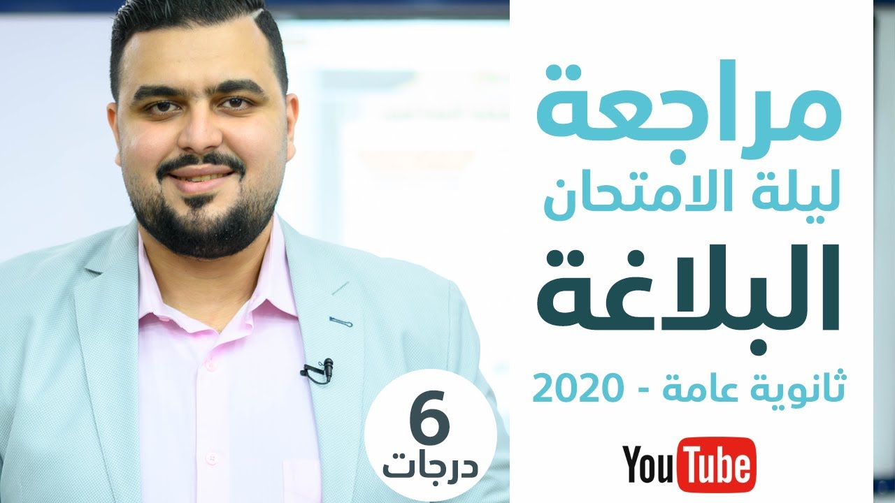 مراجعة ليلة الامتحان - البلاغة - ثانوية عامة - 2020