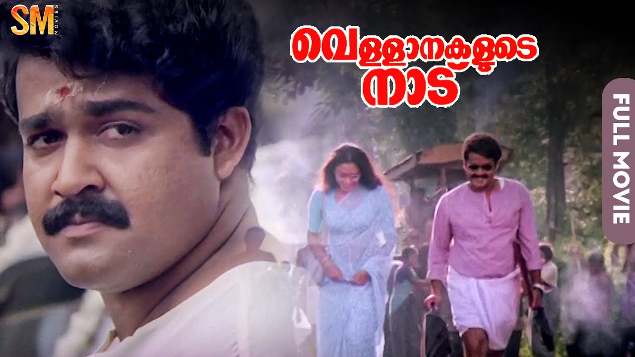 Vellanakalude Nadu Malayalam Full Movie | Priyadarshan | Mohanlal | Shobhana | Lizy