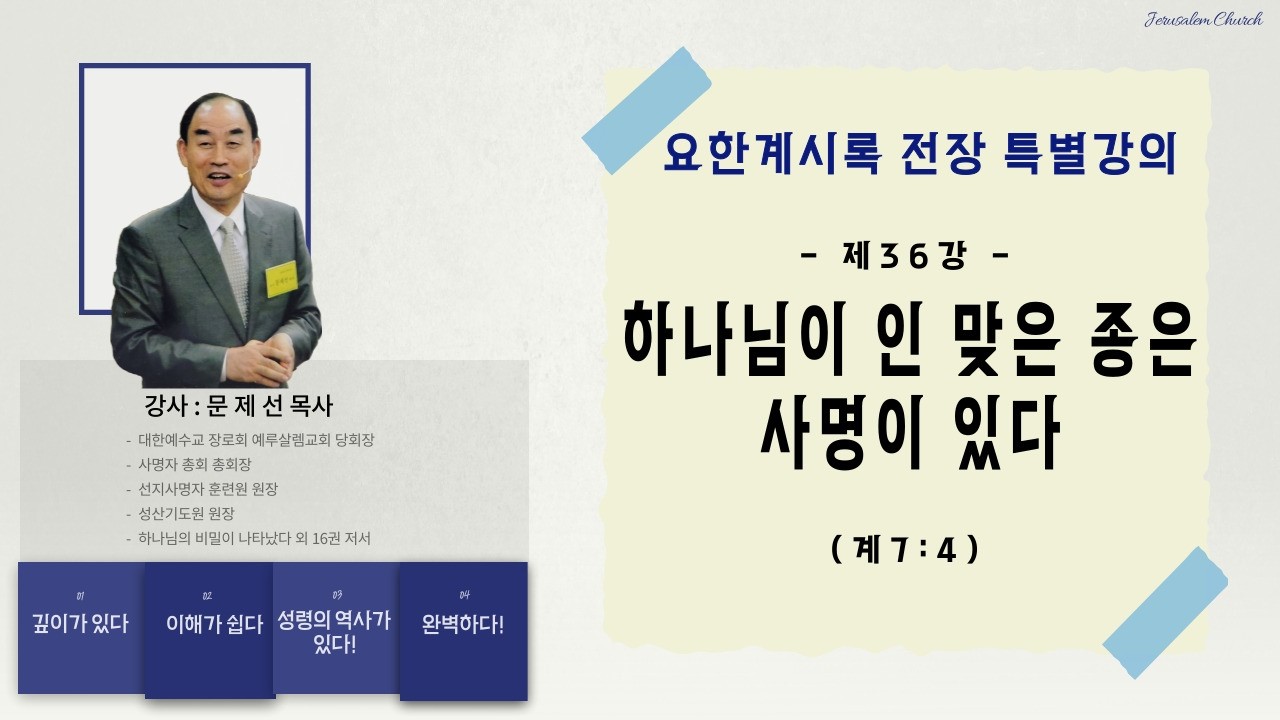 [요한계시록 36강] 5/20 